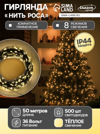 УЦЕНКА Гирлянда «Нить» 50 м роса, IP44, зелёная нить, 500 LED, свечение тёплое белое, 8 режимов, 31 В