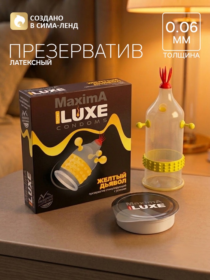 Презервативы «Luxe» Maxima Жёлтый Дьявол, 1 шт. - Фото 1