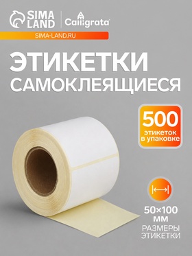 Термоэтикетка 50×100 мм, диаметр втулки=40 мм, 500 этикеток, ТОП 9472536