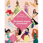 Disney. Принцессы. Большая книга увлечений - фото 291532335