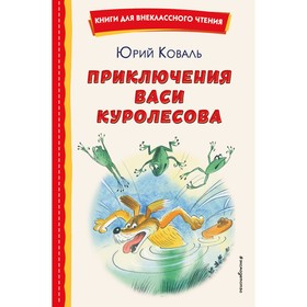 Приключения Васи Куролесова. Коваль Ю.И.