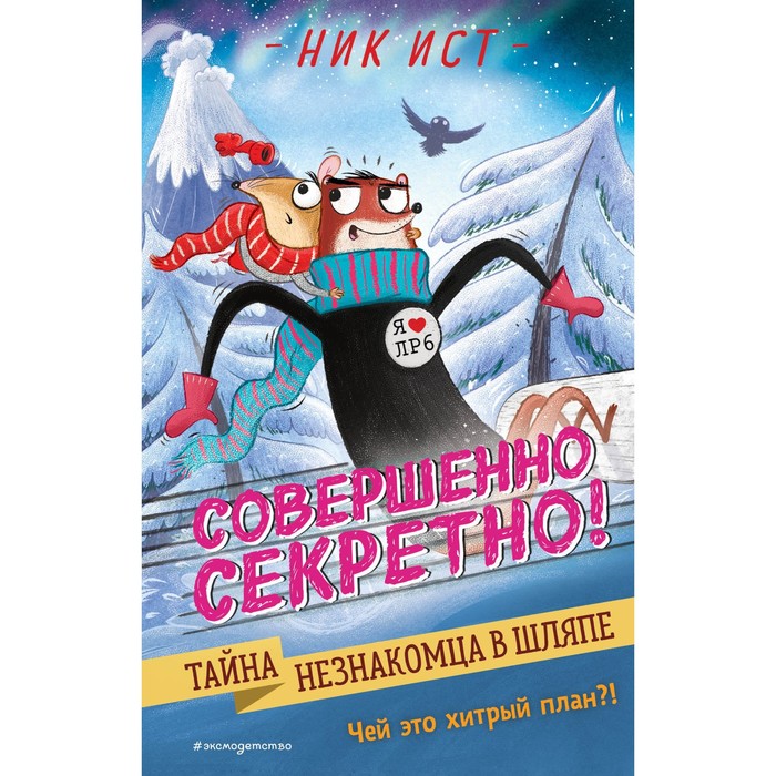 

Тайна незнакомца в шляпе. Книга 2. Ист Н.