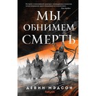 Мы обнимем смерть. Мэдсон Д. - Фото 1