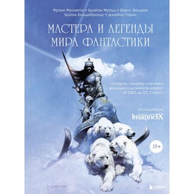 Мастера и легенды мира фантастики. Истории, секреты и техники ведущих художников жанра: от D&D до DC Comics. ImagineFX Magazine