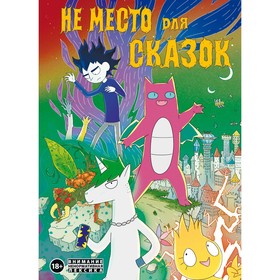 Не место для сказок. Корнеева Д.