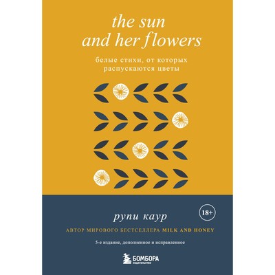 The Sun and Her Flowers. Белые стихи, от которых распускаются цветы, 5-е издание, исправленное. Каур Р.