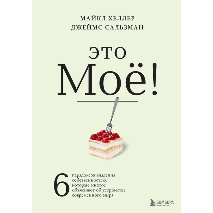 

Это моё! 6 парадоксов владения собственностью, которые многое объясняют об устройстве современного мира. Хеллер М., Сальзман Д.