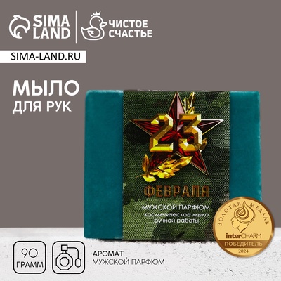Мыло для рук «С 23 Февраля!», 90 г, аромат мужского парфюма, HARD LINE