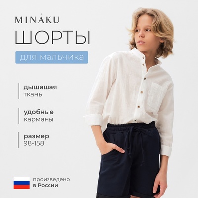 Шорты для мальчика MINAKU цвет синий, рост 122