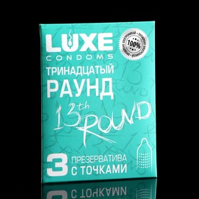 Презервативы «Luxe» Тринадцатый раунд, с точками, 3 шт.