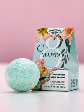 Бомбочка для ванны «С 8 Марта», 40 г, аромат мятного фреша, Чистое счастье (комплект 2 шт)