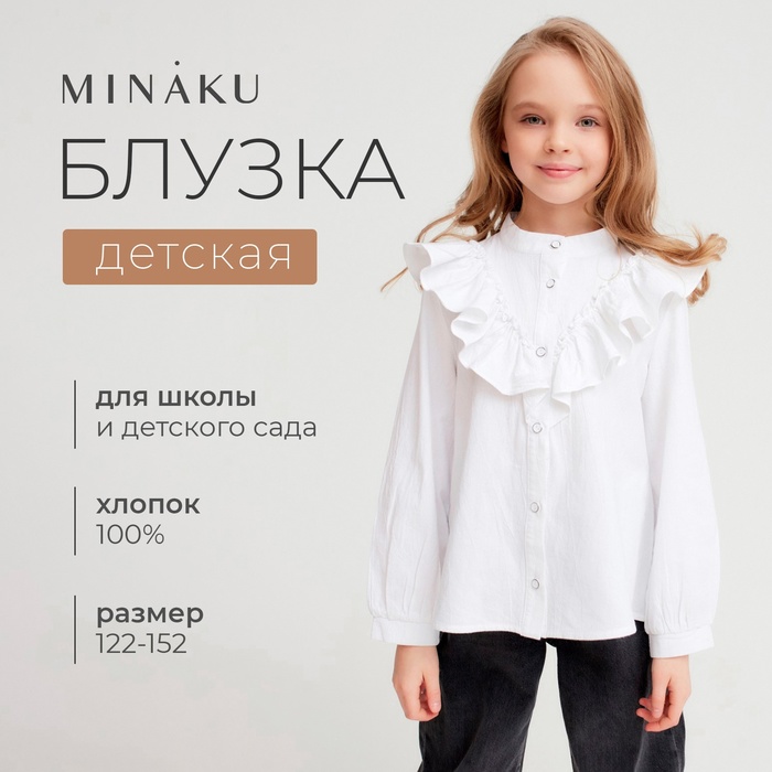Блузка для девочки MINAKU цвет белый, р-р 122 - Фото 1