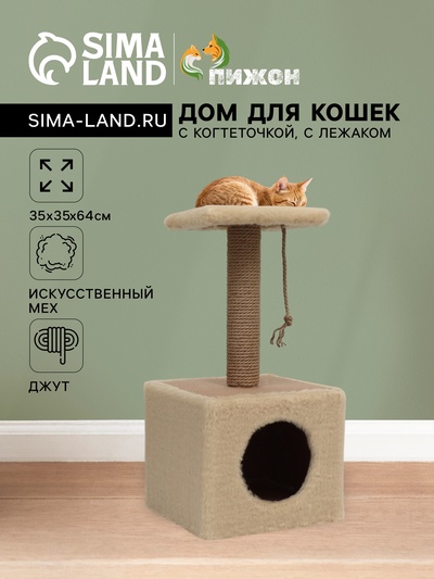 Домик для животных, с когтеточкой и полкой, джут, 32×32×64, бежевый