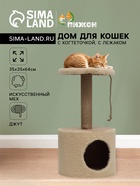 Домик для кошек с когтеточкой круглый, джут, 35×35×64 см, бежевый - Фото 1