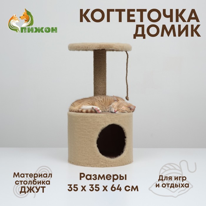 Домик для кошек с когтеточкой круглый, джут, 35 х 35 х 64 см, бежевый - Фото 1