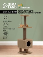Комплекс для кошек с когтеточкой, 37×37×120 см, с домиком и 2 полками, бежевый - Фото 1
