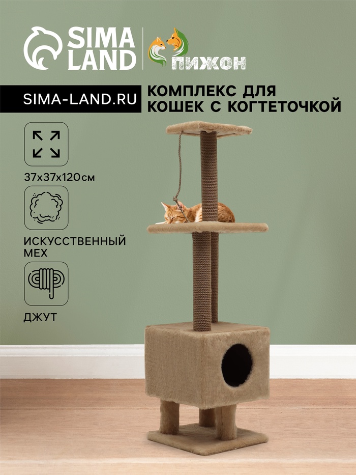 Комплекс для кошек с когтеточкой, 37×37×120 см, с домиком и 2 полками, бежевый - Фото 1