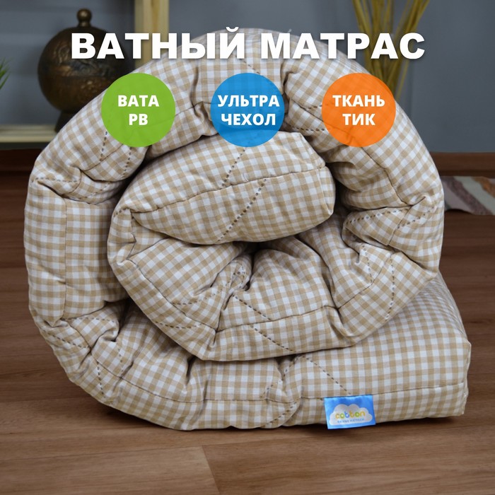 Матрас ватный «Ультра беж», 90х190 см, высота 9 см, чехол тик