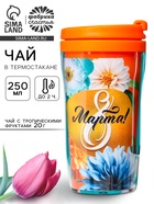Чай подарочный «8 Марта»: с тропическими фруктами в термостакане, 20 г. - Фото 1