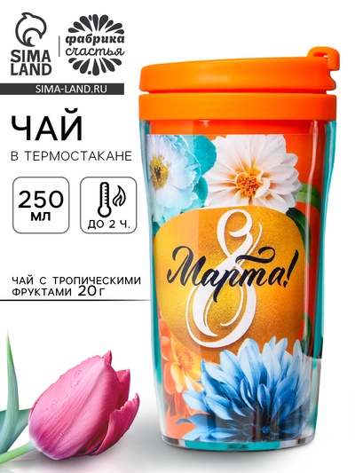Чай подарочный «8 Марта»: с тропическими фруктами в термостакане, 20 г.