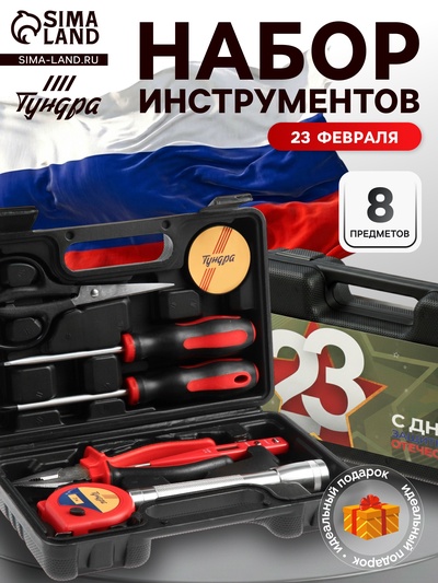Набор инструментов в кейсе ТУНДРА «23 ФЕВРАЛЯ», в подарочной упаковке, 8 предметов
