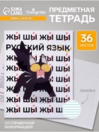 Предметная тетрадь по русскому языку Calligrata «Животные мемы», 36 листов, в линейку, со справочным материалом, обложка из мелованной бумаги - Фото 1