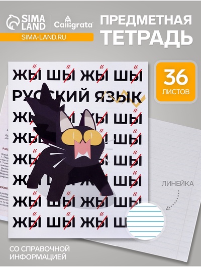 Предметная тетрадь по русскому языку Calligrata «Животные мемы», 36 листов, в линейку, со справочным материалом, обложка из мелованной бумаги