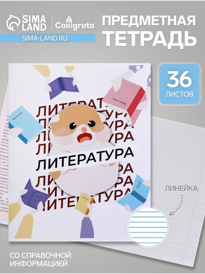 Предметная тетрадь по литературе Calligrata «Животные мемы», 36 листов, в линейку, со справочным материалом, обложка из мелованной бумаги