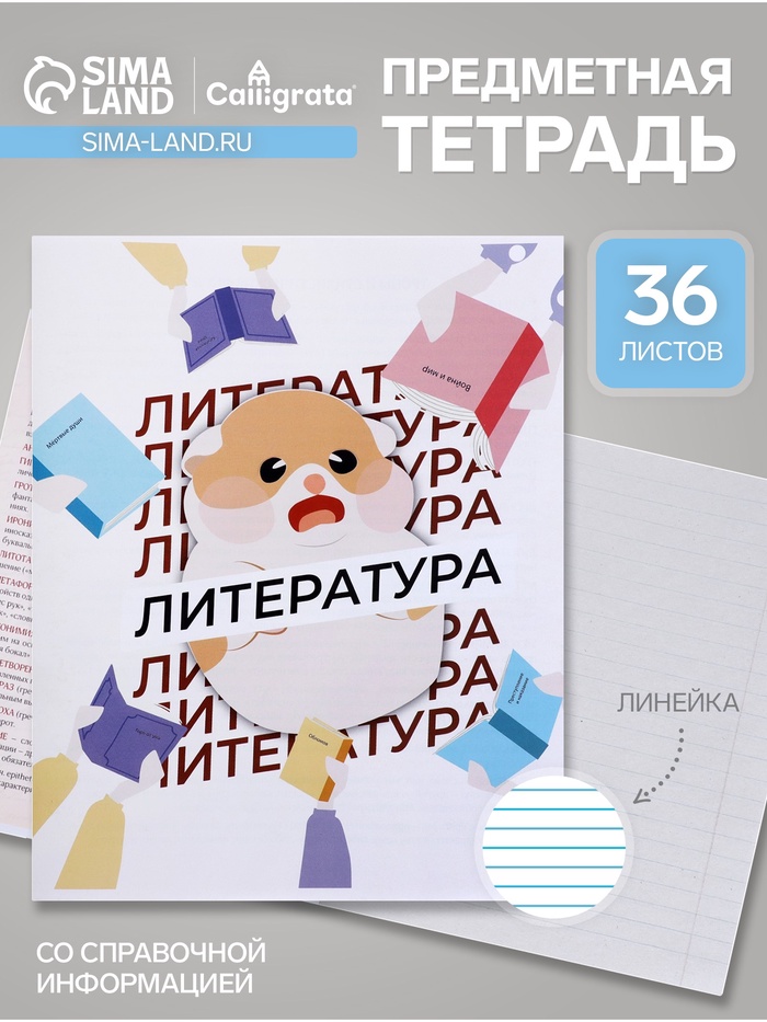 Предметная тетрадь по литературе Calligrata «Животные мемы», 36 листов, в линейку, со справочным материалом, обложка из мелованной бумаги - Фото 1