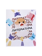 Тетрадь предметная, 36 листов в линейку, Calligrata «Животные мемы. Литература», серые листы 9364834 - фото 5943650