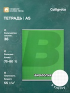 Тетрадь предметная 36 листов в клетку, Calligrata «MonoTone. Биология», обложка мелованная бумага, серые листы - Фото 1