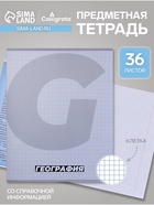 Предметная тетрадь по географии Calligrata. MonoTone, 36 листов, в клетку, со справочным материалом, обложка из мелованной бумаги - Фото 1