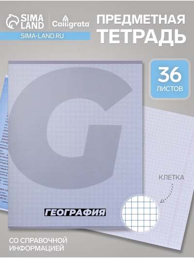 Предметная тетрадь по географии Calligrata. MonoTone, 36 листов, в клетку, со справочным материалом, обложка из мелованной бумаги