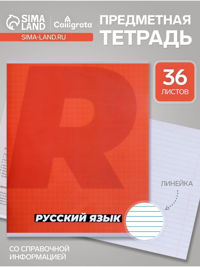 Предметная тетрадь по русскому языку Calligrata. MonoTone, 36 листов, в линейку, со справочным материалом, обложка из мелованной бумаги - Фото 1