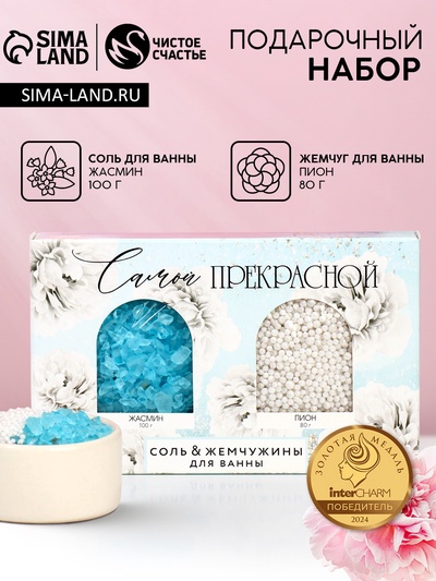 Подарочный набор косметики «Самой прекрасной!», соль для ванны 100 г и жемчуг для ванны 80 г, Чистое счастье