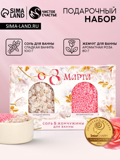 Подарочный набор косметики «С 8 Марта!», соль для ванны 100 г и жемчуг для ванны 80 г, Чистое счастье
