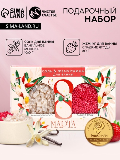 Подарочный набор косметики «С 8 Марта!», соль для ванны 100 г и жемчуг для ванны 80 г, Чистое счастье