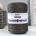 Шнур для вязания 100% полиэфир 3мм 100м/200±20гр (12-темно-серый) - фото 6805915