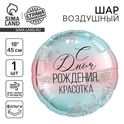 Воздушный шар фольгированный 18" «С Днем Рождения, красотка»