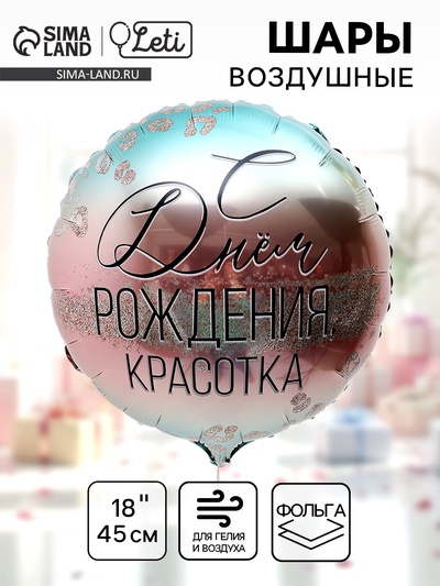Воздушный шар фольгированный 18" «С Днем Рождения, красотка»