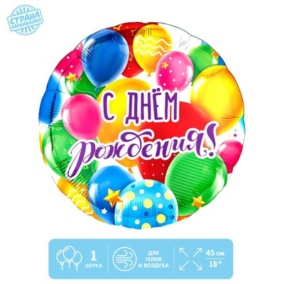 Фольгированный шар 18" "С Днем рождения, шары"