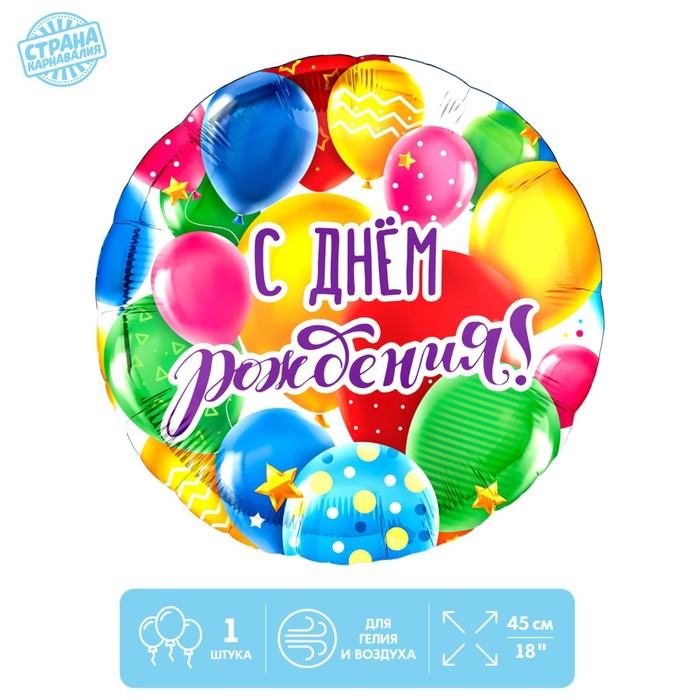 Фольгированный шар 18" "С Днем рождения, шары" - Фото 1