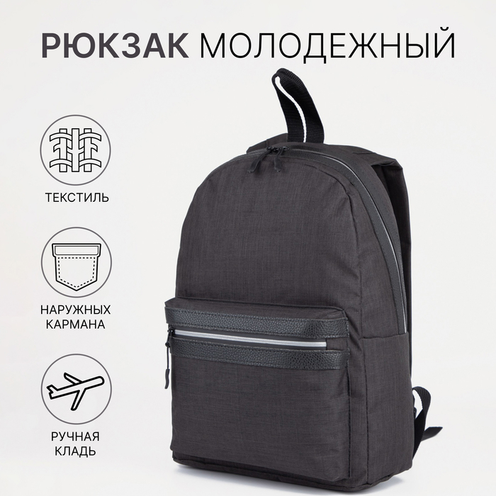 Рюкзак на молнии, «Сакси», наружный карман, цвет чёрный - Фото 1