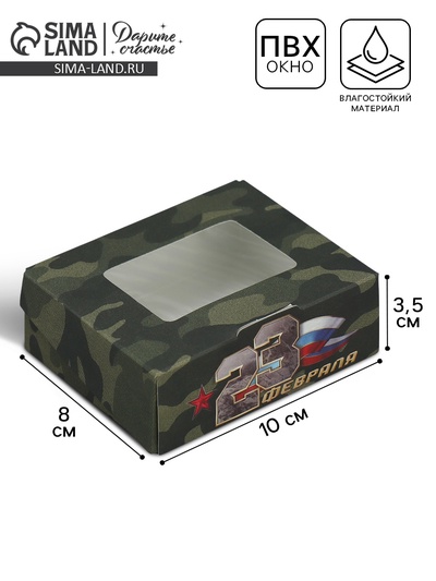 Кондитерская упаковка, коробка с ламинацией «23 февраля», 10×8×3.5 см