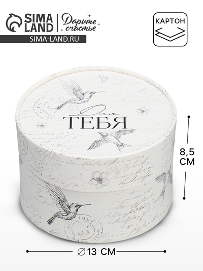 Коробка подарочная, упаковка, «Для тебя», 13×8.5 см