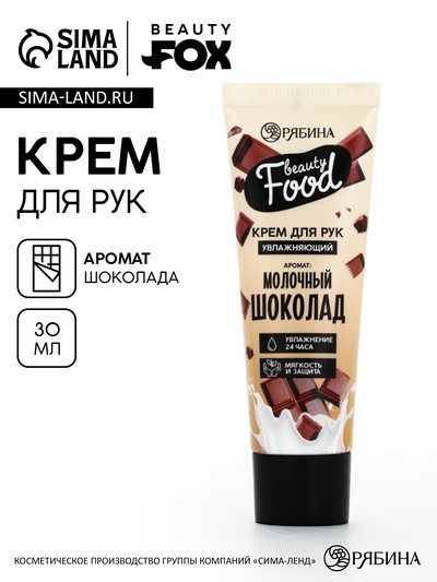 Крем для рук, увлажнение, 30 мл, аромат шоколада, CANDY FOOD