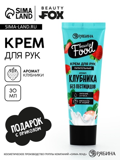Крем для рук, питание, 30 мл, аромат клубники, BEAUTY FOOD