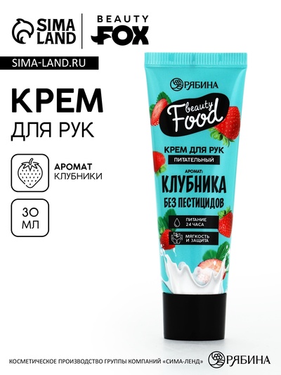 Крем для рук, питание, 30 мл, аромат клубники, BEAUTY FOOD