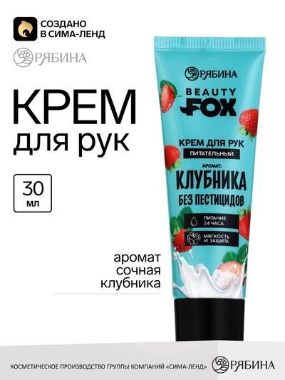 Крем для рук, питание, 30 мл, аромат клубники, BEAUTY FOOD