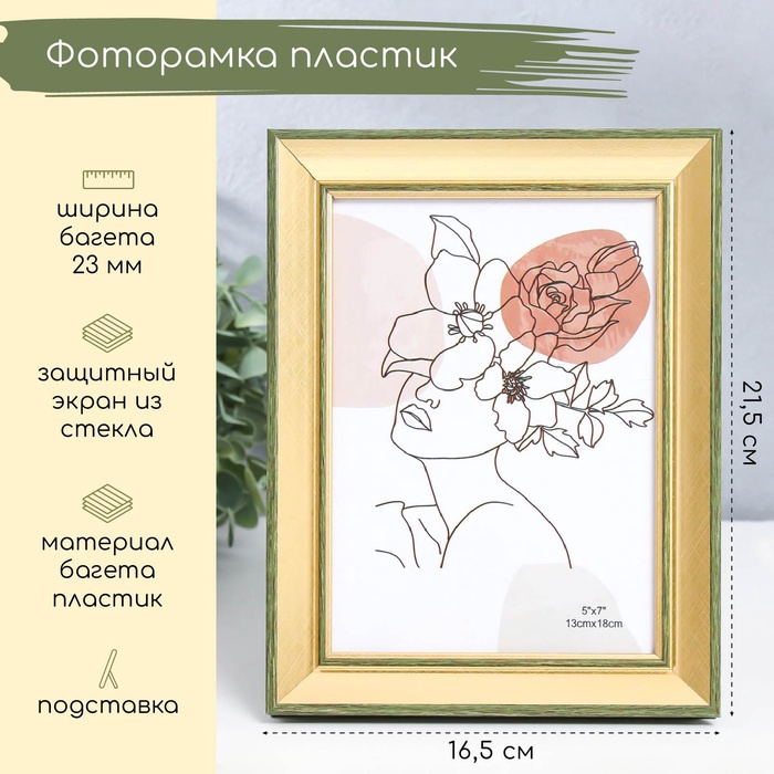 

Фоторамка пластик 13х18 см "Энигма" золото с двойной серо-зелёной оюбводкой 21,5х16,5 см